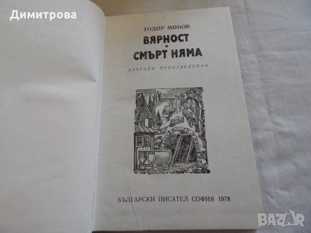 Вярност, Смърт няма - Тодор Монов, снимка 2 - Художествена литература - 23593527