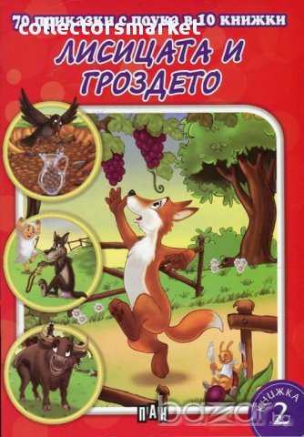 70 приказки с поука: Лисицата и гроздето, снимка 1 - Детски книжки - 14458770