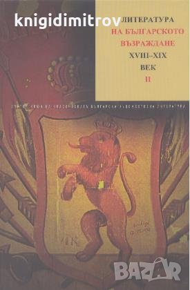 Литература на българското възраждане XVIII - XIX в. - Том 3 - Част 2.  Колектив, снимка 1
