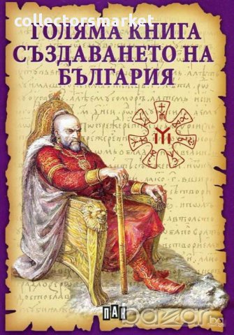 Голяма книга за създаването на България, снимка 1 - Художествена литература - 15420690
