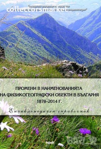 Промени в наименованията на физикогеографски обекти в България 1878–2014 г.