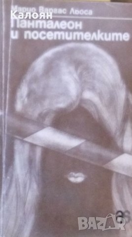 Марио Варгас Льоса - Панталеон и посетителките