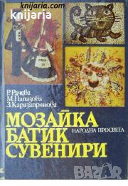 Мозайка. Батик. Сувинири 