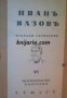 Иванъ Вазовъ избрани съчинения том 6: Живописна България , снимка 1 - Други - 19467622