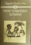 Избрани книги за деца и юноши: Чичо Томовата колиба 