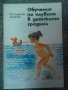 Костадинка Живкова: Обучение по плуване в детските градини , снимка 1 - Художествена литература - 15504180