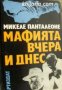 Мафията вчера и днес , снимка 1 - Други - 20909892