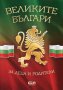 Великите българи (за деца и родители), снимка 1 - Детски книжки - 16296145