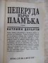 Книга "Пеперуда върху пламъка - Катлийн Доуърти" - 256 стр., снимка 2