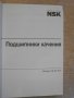 Книга "NSK - Подшипники качения" - 396 стр., снимка 3