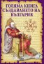 Голяма книга за създаването на България, снимка 1 - Художествена литература - 15420690
