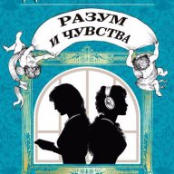 Разум и чувства, снимка 1 - Художествена литература - 15825390