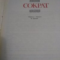 Сократ - Йозеф Томан, Мирослава Томанова, снимка 2 - Художествена литература - 25189183