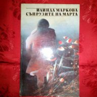 Съпрузите на Марта-Илинда Маркова, снимка 1 - Художествена литература - 16521546