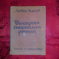 Български синонимен речник-Любен Нанов, снимка 1 - Чуждоезиково обучение, речници - 17847897