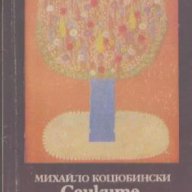 Сенките на забравените прадеди. Михайло Коцюбински, снимка 1 - Художествена литература - 13782474