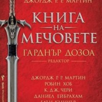 Книга на мечовете, снимка 1 - Художествена литература - 22097908