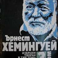 Избрани творби в три тома. Том 1-3, снимка 3 - Художествена литература - 9904618