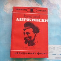 Дзержински - Арсений Тишков, невидимият фронт, снимка 1 - Художествена литература - 25823700