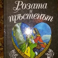 Розата и пръстенът Или историята на принц Глупендрино и принц Кискио, снимка 1 - Художествена литература - 16730291