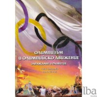 Олимпизъм и олимпийско движение     зараждане и развитие, снимка 1 - Специализирана литература - 21572503