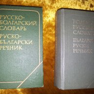 Речници БГ-руски и Руско-Български, снимка 1 - Художествена литература - 16392755