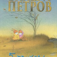 Пет приказки, снимка 1 - Детски книжки - 12595648