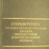 Справочник по Полупроводникови диоди, транзистори и интегрални схеми, снимка 1 - Енциклопедии, справочници - 16764397