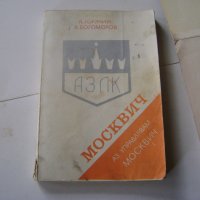 Аз управлявам ''Москвич''-Инструкция, снимка 1 - Специализирана литература - 20714017