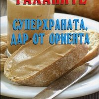 Таханите - суперхраната, дар от Ориента, снимка 1 - Художествена литература - 18878257