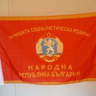  Знаме Народна Република България За нашата социалистическа родина! герб 1944 НРБ, снимка 1 - Други ценни предмети - 17998170