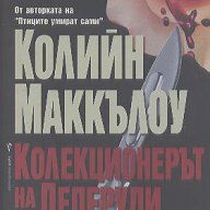 Колекционерът на пеперуди.  Колийн Маккълоу, снимка 1 - Художествена литература - 14293230