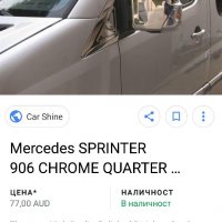 Хром аксесоари тунинг Спринтер SPRINTER CRAFTER CHROME AND, снимка 10 - Аксесоари и консумативи - 22177505