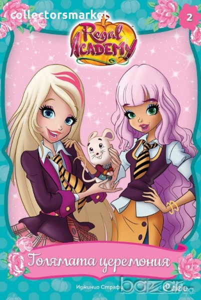 Kралска академия: Голямата церемония, снимка 1