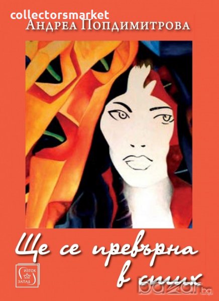 Ще се превърна в стих, снимка 1