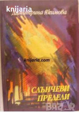 Слънчеви предели , снимка 1