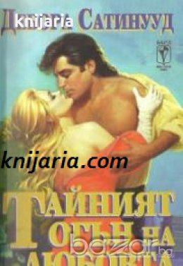 Исторически любовни романи номер 9: Тайният огън на любовта , снимка 1