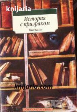 История с призраком , снимка 1