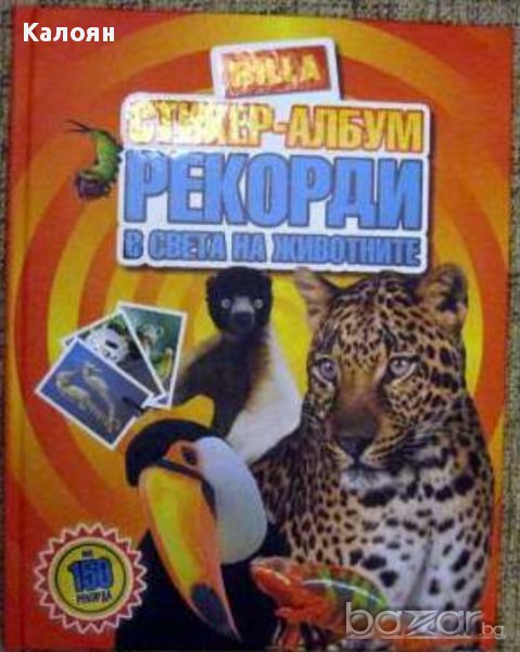 Албум за стикери Билла Номер 1:Рекорди в света на животните!, снимка 1