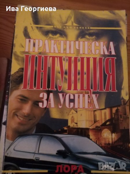 Практическа интуиция за успех - Лора Дей, снимка 1