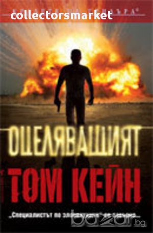 Оцеляващият , снимка 1