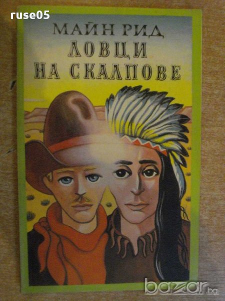 Книга "Ловци на скалпове - Майн Рид" - 158 стр., снимка 1