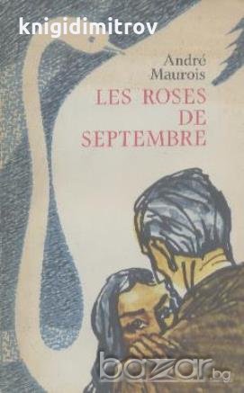 Les roses de septembre.  Ande Maurois, снимка 1