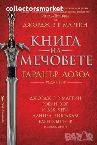 Книга на мечовете, снимка 1