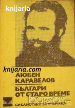 Библиотека за ученика: Българи от старо време , снимка 1