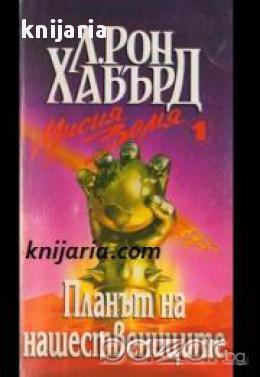 Мисия Земя книга 1: Планът на нашествениците, снимка 1