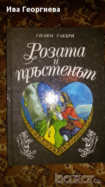 Розата и пръстенът Или историята на принц Глупендрино и принц Кискио, снимка 1