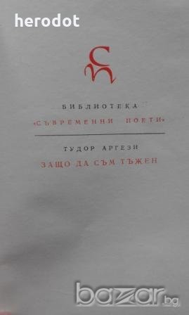 Тудор Аргези - Защо да съм тъжен. Избрана лирика, снимка 1