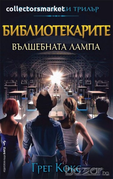 Библиотекарите. Книга 1: Вълшебната лампа, снимка 1