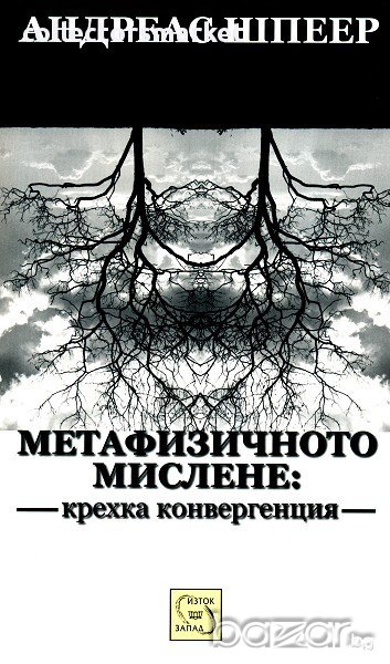 Метафизичното мислене: крехка конвергенция , снимка 1